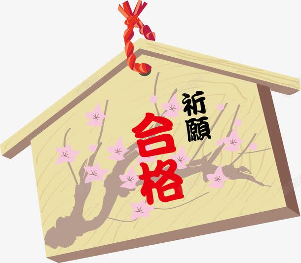 木牌png免抠素材_新图网 https://ixintu.com 合格 掉牌 木牌 矢量素材