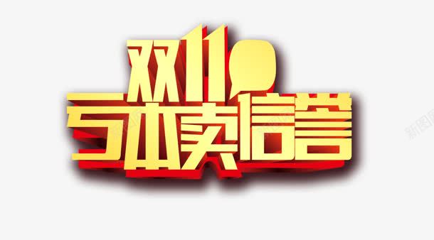 双11亏本卖信誉字体png免抠素材_新图网 https://ixintu.com 11 亏本 信誉 字体