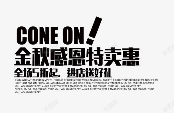 金秋感恩特卖惠字体png免抠素材_新图网 https://ixintu.com 字体 感恩 金秋