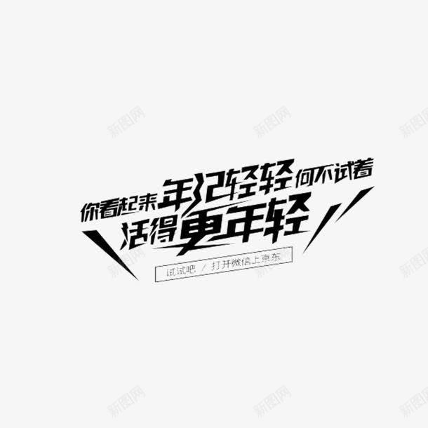 艺术字png免抠素材_新图网 https://ixintu.com 年轻 挑战 黑色