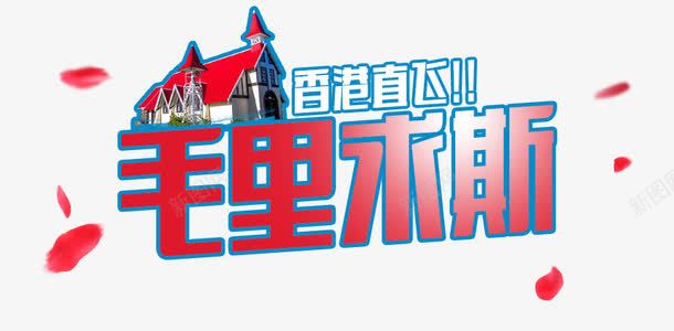 毛里求斯香港直飞字体png免抠素材_新图网 https://ixintu.com 中华人民共和国香港特别行政区 中国香港 字体 毛里求斯 海报 香港直飞