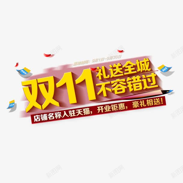 双11礼送全城png免抠素材_新图网 https://ixintu.com 双11 双11促销 天猫双11促销海报