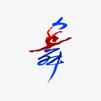 创意舞字艺术字png免抠素材_新图网 https://ixintu.com 免费素材 广告素材 舞 艺术字