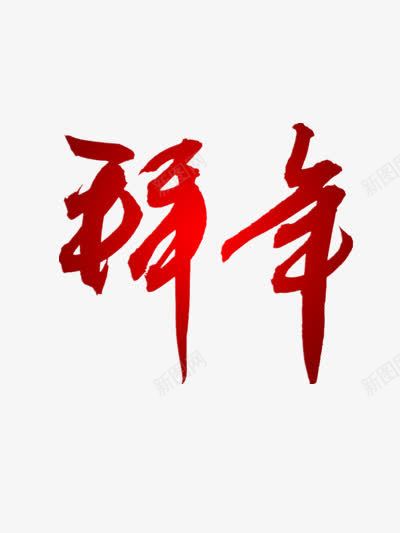 拜年红色艺术字png免抠素材_新图网 https://ixintu.com 中国风 拜年 潇洒 红色 艺术字