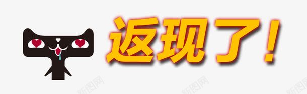 返现艺术字png免抠素材_新图网 https://ixintu.com 促销艺术字 天猫 返现