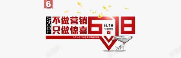 618年中大促png免抠素材_新图网 https://ixintu.com 618 不做营销 只做惊喜