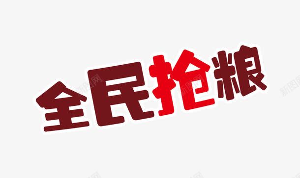 全民抢粮png免抠素材_新图网 https://ixintu.com 