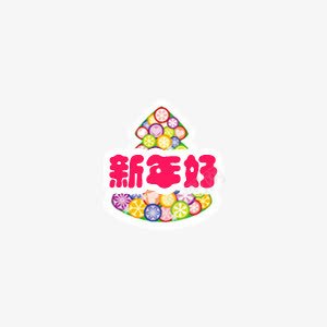 新年好图标png免抠素材_新图网 https://ixintu.com 喜庆 图标 新年 新年好