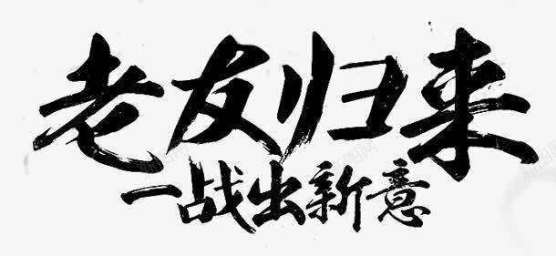 老友归来字体png免抠素材_新图网 https://ixintu.com 字体 归来 老友 设计