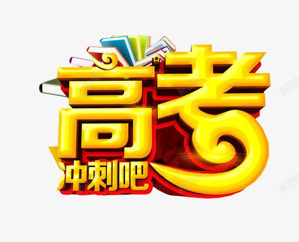 高考冲刺吧png免抠素材_新图网 https://ixintu.com 免抠素材 冲刺 字体 最后冲刺 海报素材