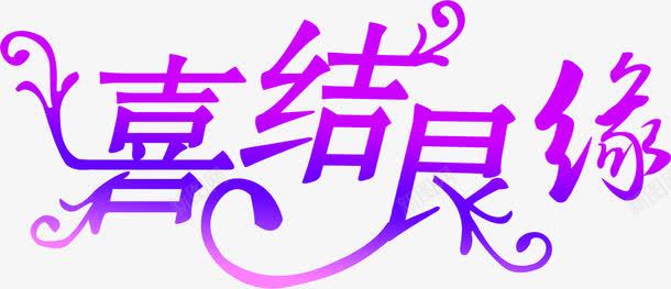 喜结良缘创意紫色字体png免抠素材_新图网 https://ixintu.com 创意 喜结良缘 字体 紫色