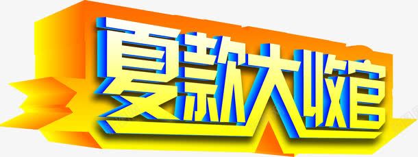 夏款大收官字体png免抠素材_新图网 https://ixintu.com 字体 收官 设计