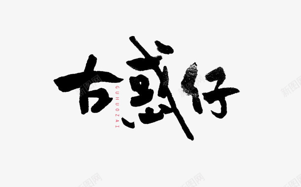 艺术字古惑仔png免抠素材_新图网 https://ixintu.com 古惑仔 流氓 艺术字 黑体字