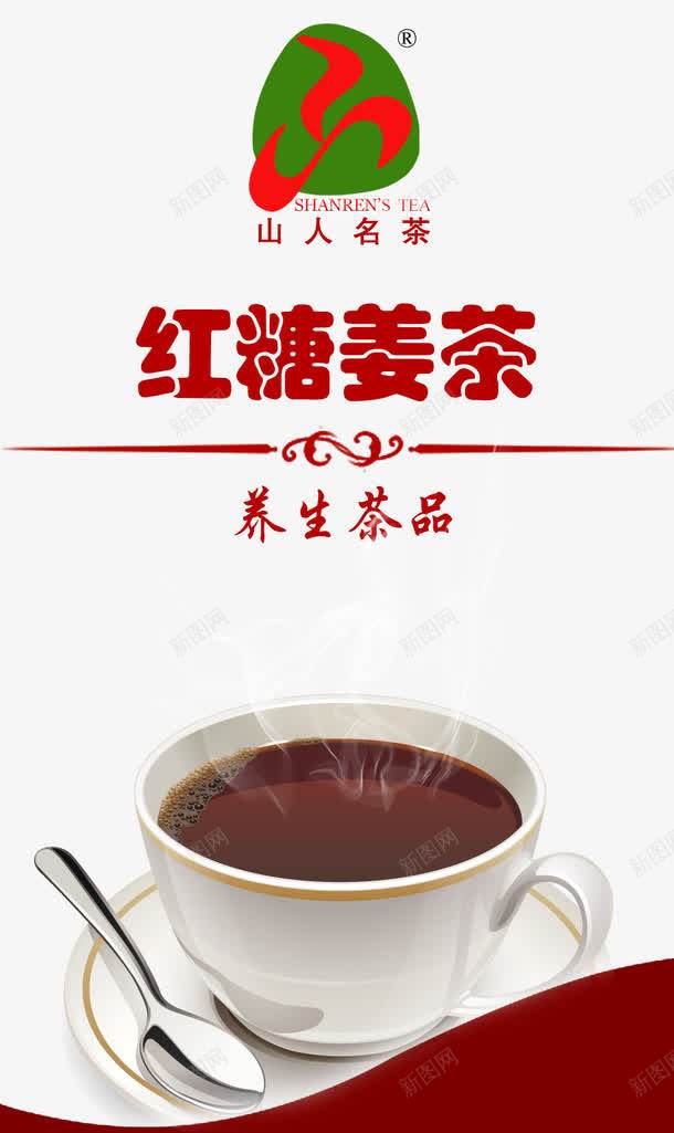 红糖姜茶海报png免抠素材_新图网 https://ixintu.com 免费png素材 红糖 红糖姜茶 红糖海报 设计素材