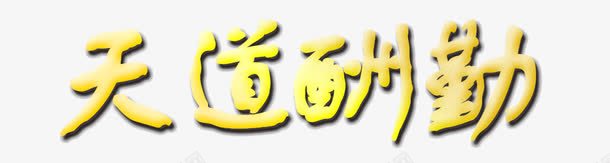 天道酬勤png免抠素材_新图网 https://ixintu.com 天道酬勤 字体效果 黄金色