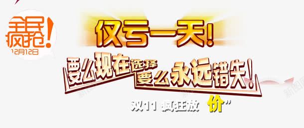 双十二疯狂放价海报png免抠素材_新图网 https://ixintu.com 仅亏一天 双十一 红色大气