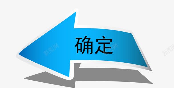 箭头确定按钮图标png_新图网 https://ixintu.com 卡通 图标 按钮 确定按钮 确认按钮 素材