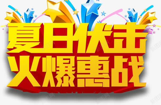 夏日伏击火爆惠战png免抠素材_新图网 https://ixintu.com 伏击 促销 夏日 惠战 火爆 艺术字