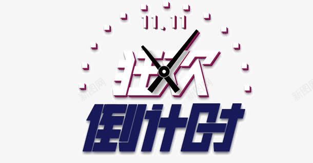 狂欢倒计时png免抠素材_新图网 https://ixintu.com 倒计时 双十一 双十一艺术字 狂欢倒计时