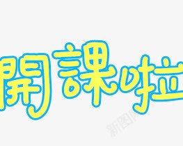 开课啦字体png免抠素材_新图网 https://ixintu.com 开课啦