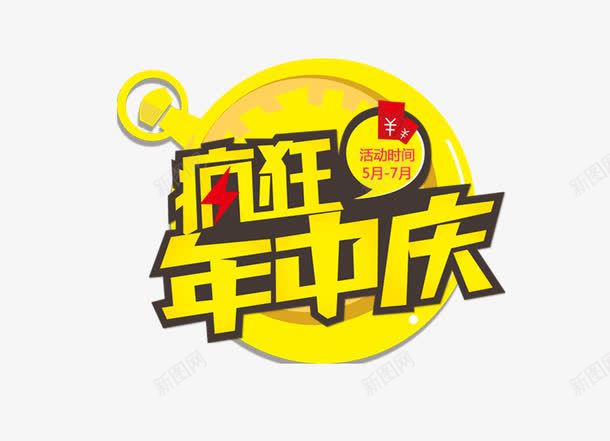 年中庆png免抠素材_新图网 https://ixintu.com 字体 年中庆 疯狂 艺术字