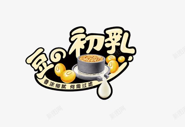 豆初乳png免抠素材_新图网 https://ixintu.com 石磨 豆初乳 豆子