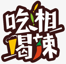 吃香喝辣素材