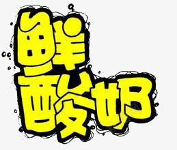 鲜酸奶png免抠素材_新图网 https://ixintu.com 变形 字体 艺术字 鲜酸奶