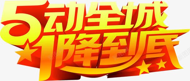 促销活动降价字体png免抠素材_新图网 https://ixintu.com 促销 字体 活动 降价