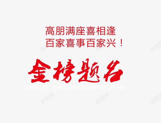 红色艺术字png免抠素材_新图网 https://ixintu.com 海报 红色 艺术字 金榜 金榜题名