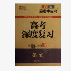 深度复习高考深度复习牛皮书高清图片