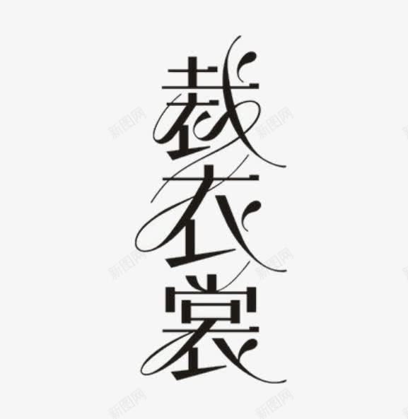 裁衣裳字png免抠素材_新图网 https://ixintu.com 图案 字体 文字 旅拍字 设计