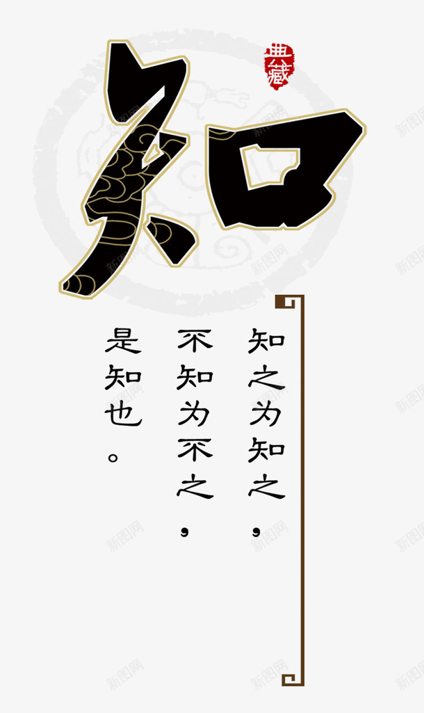 知之为知之psd免抠素材_新图网 https://ixintu.com 典藏 图案 文字 知 艺术字