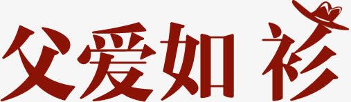 父爱如衫红色字体png免抠素材_新图网 https://ixintu.com 字体 父爱 红色 设计