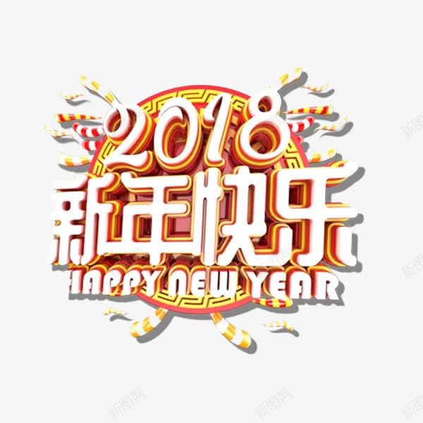 2018新年快乐艺术字png免抠素材_新图网 https://ixintu.com 2018新年快乐 创意 卡通手绘 新年祝福语 白色 艺术字