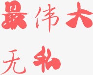 最伟大无私特点优点字体png免抠素材_新图网 https://ixintu.com 优点 伟大 字体 无私 特点