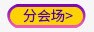 分会场黄色卡通电商图标图标