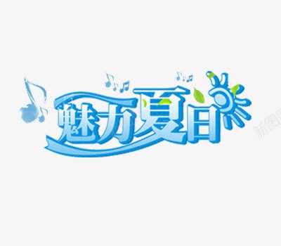 魅力夏日艺术字png免抠素材_新图网 https://ixintu.com 夏日 夏日艺术字 太阳 蓝色艺术字 音乐符 魅力
