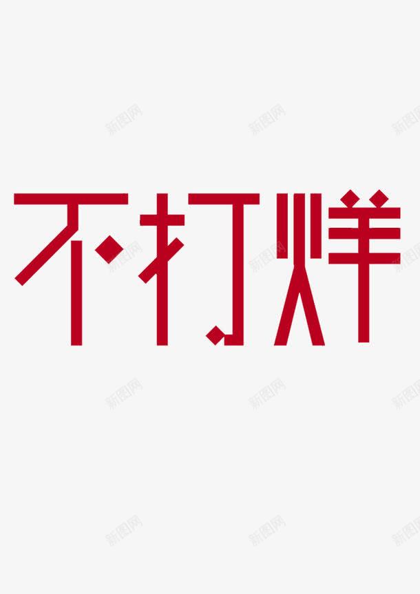 不打烊png免抠素材_新图网 https://ixintu.com 促销 天猫 字体