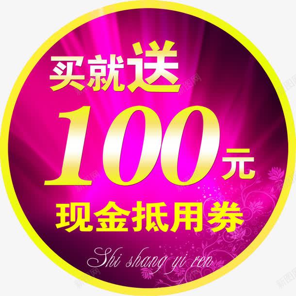 买就送100元现在抵用券图标png_新图网 https://ixintu.com 买即送 买就送活动 促销活动 图标素材 淘宝素材