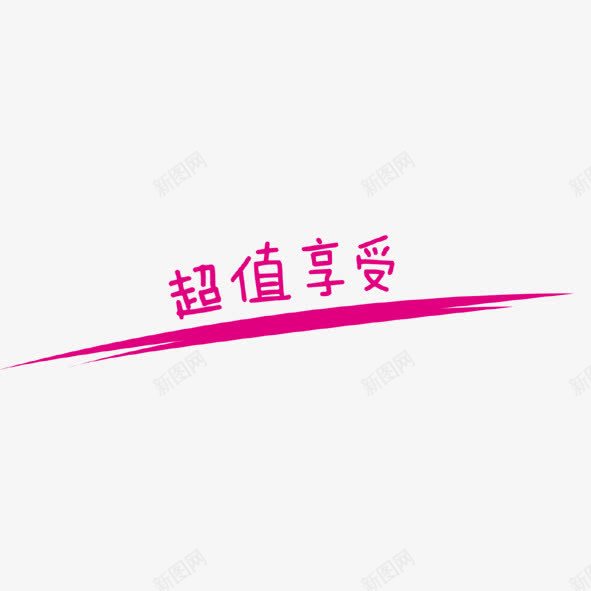 超值享受png免抠素材_新图网 https://ixintu.com 艺术字 超值 超值享受