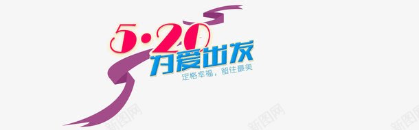 520为爱出发字体丝带png免抠素材_新图网 https://ixintu.com 520 丝带 为爱出发 字体 文字装饰 紫色