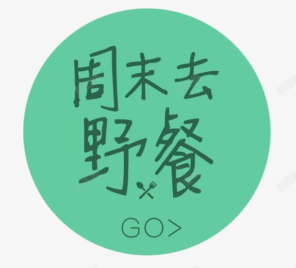 周末去野餐艺术字png免抠素材_新图网 https://ixintu.com PNG图片 免抠 免费 免费图片 免费素材 去野餐艺术字 周末 广告设计 淘宝免费天猫设计 艺术字体设计 设计 设计素材