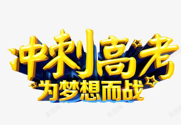 冲刺高考png免抠素材_新图网 https://ixintu.com 免抠素材 冲刺 最后冲刺 海报素材 高考