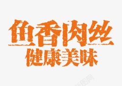 鱼香肉丝艺术字鱼香肉丝健美美味高清图片