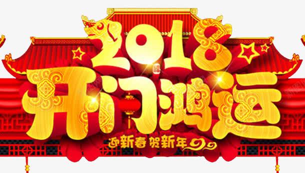 2018狗年开门鸿运门头png免抠素材_新图网 https://ixintu.com 传统建筑 卡通狗 新年快乐 狗年广告 狗年旺旺 狗年背景 节日设计 金色 门头设计