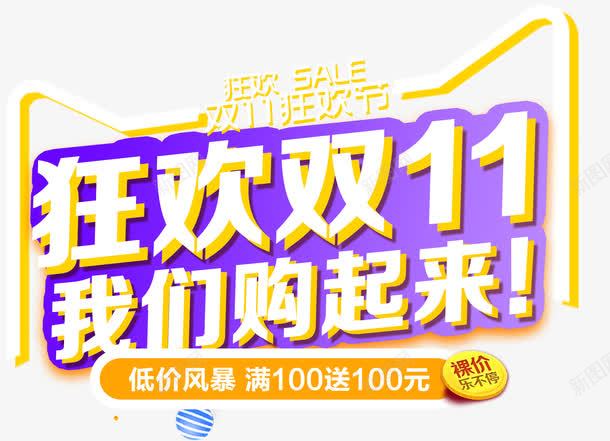 狂欢双十一促销活动主题艺术字png免抠素材_新图网 https://ixintu.com 促销活动 双十一 活动主题 狂欢双十一 狂欢节 艺术字