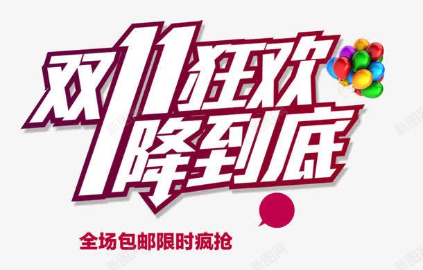 双十一png免抠素材_新图网 https://ixintu.com 双十一 天猫图片 电商