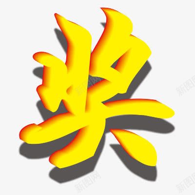 奖png免抠素材_新图网 https://ixintu.com 浮雕效果 艺术字体 黄色