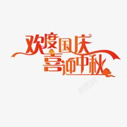 艺术字体国庆中秋素材